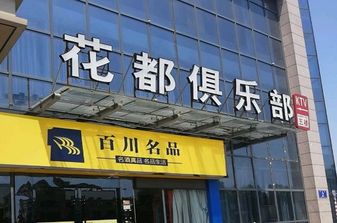 丽江花都国际KTV消费价格