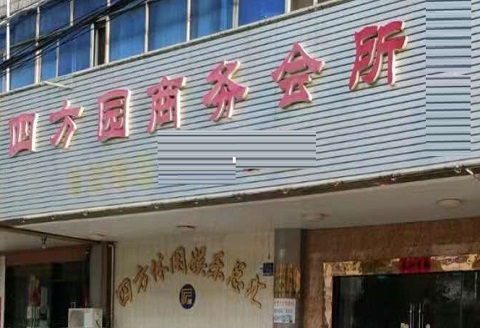 丽江四方园KTV消费价格点评